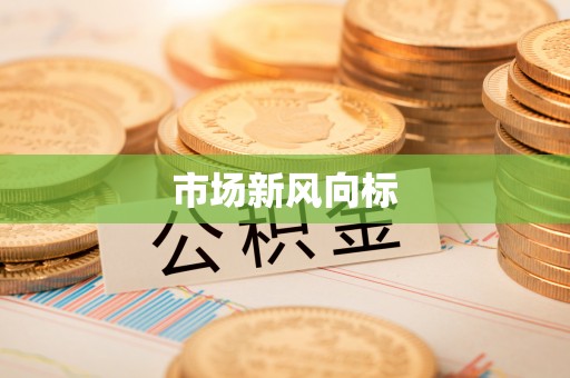 西固市场新风向标