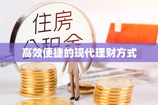 西固高效便捷的现代理财方式