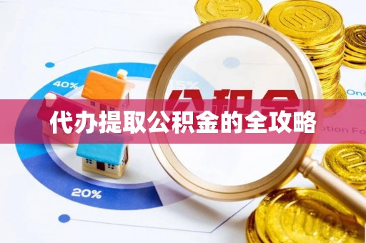 西固代办提取公积金的全攻略