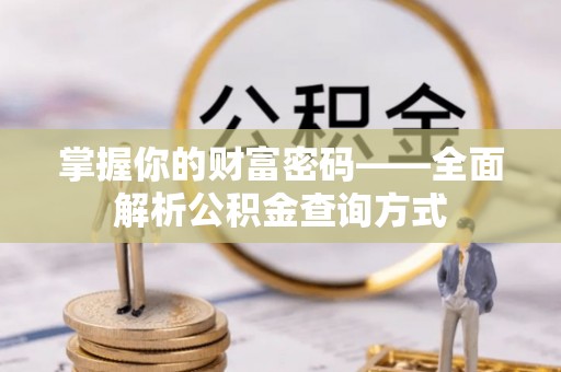 西固掌握你的财富密码——全面解析公积金查询方式