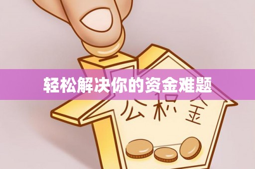 西固轻松解决你的资金难题