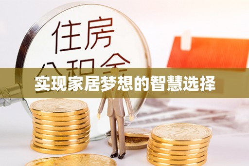西固实现家居梦想的智慧选择