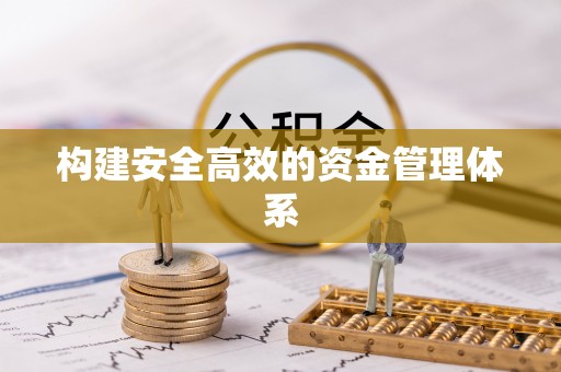 西固构建安全高效的资金管理体系