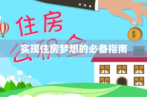 西固实现住房梦想的必备指南