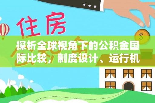 西固探析全球视角下的公积金国际比较，制度设计、运行机制与未来趋势