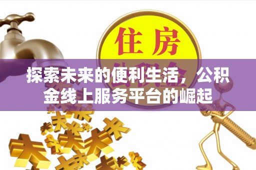 西固探索未来的便利生活，公积金线上服务平台的崛起