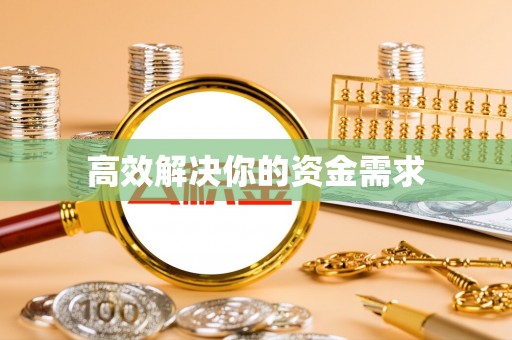 西固高效解决你的资金需求