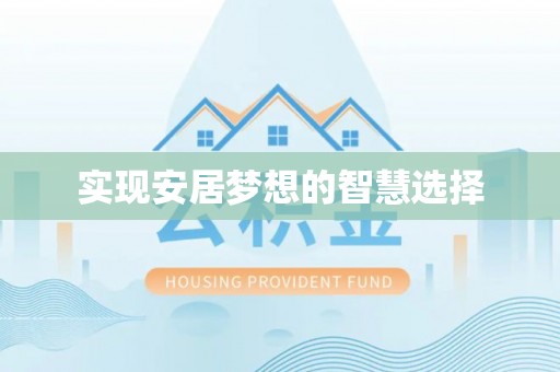 西固实现安居梦想的智慧选择