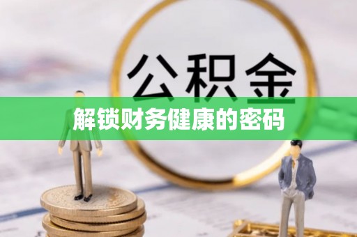 西固解锁财务健康的密码
