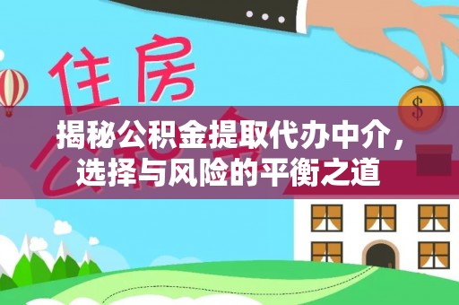 西固揭秘公积金提取代办中介，选择与风险的平衡之道