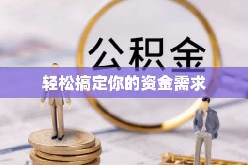 西固轻松搞定你的资金需求