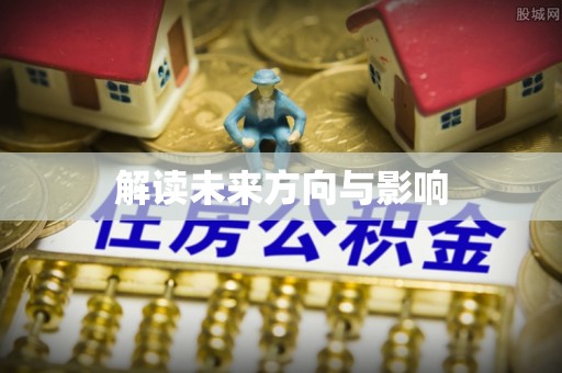 西固解读未来方向与影响