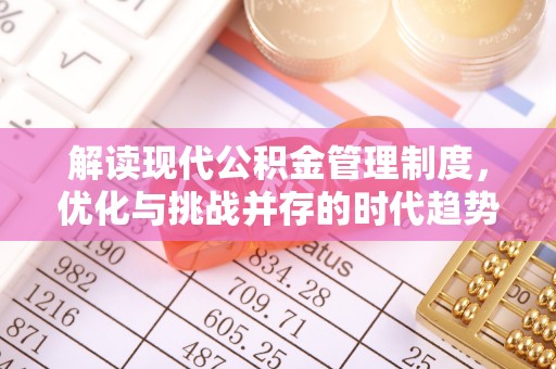 西固解读现代公积金管理制度，优化与挑战并存的时代趋势