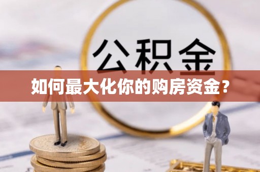 西固如何最大化你的购房资金？