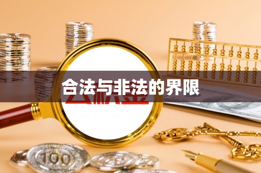 西固合法与非法的界限