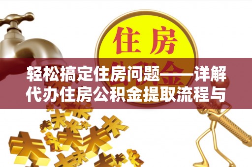 西固轻松搞定住房问题——详解代办住房公积金提取流程与技巧
