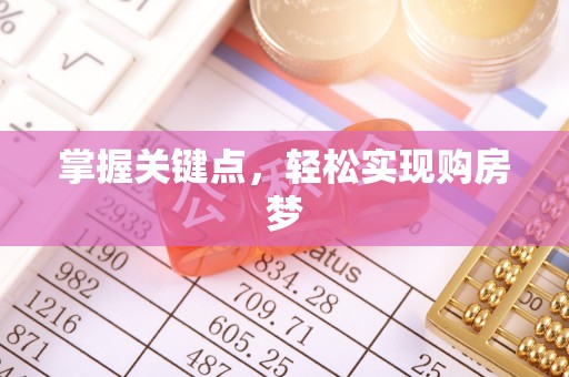 西固掌握关键点，轻松实现购房梦