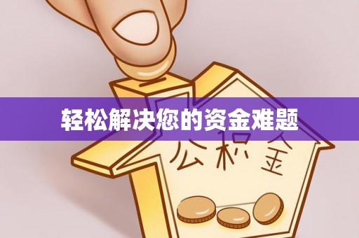 西固轻松解决您的资金难题
