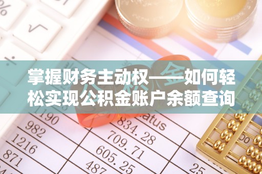 西固掌握财务主动权——如何轻松实现公积金账户余额查询