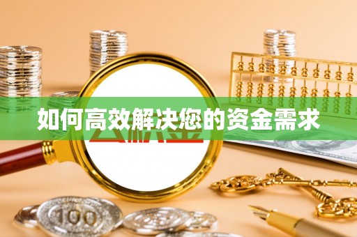 西固如何高效解决您的资金需求