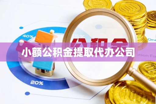 西固小额公积金提取代办公司