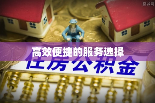 西固高效便捷的服务选择